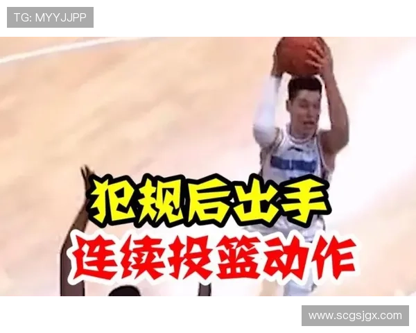 篮球规则：什么是连续动作，裁判判定手部违规如何理解？